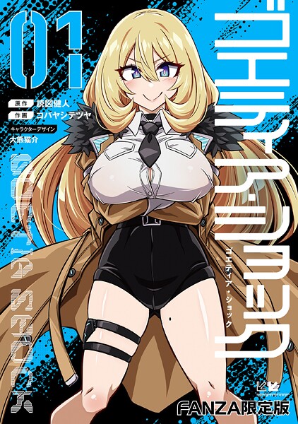 読図健人■ゴエティア・ショック|【単行本】