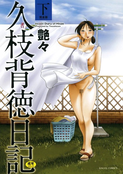 艶々■久枝背徳日記|【単行本】