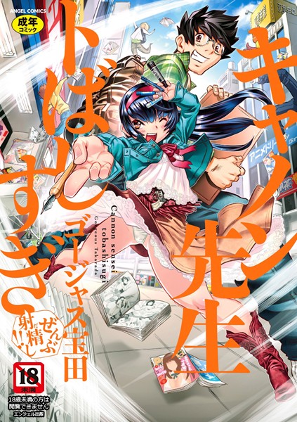 ゴージャス宝田■キャノン先生トばしすぎぜんぶ射精し！！|【単行本】