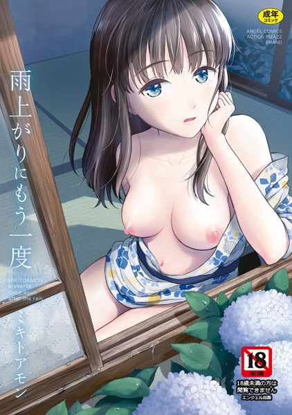 ミキトアモン■雨上がりにもう一度|【単行本】