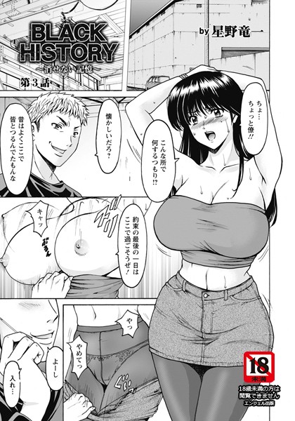 星野竜一■BLACK HISTORY 〜消せない記憶〜【単話】（単話）|【単話】
