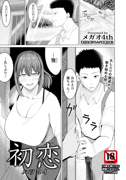 メガオ4th■初恋 【単話】（単話）|【単話】