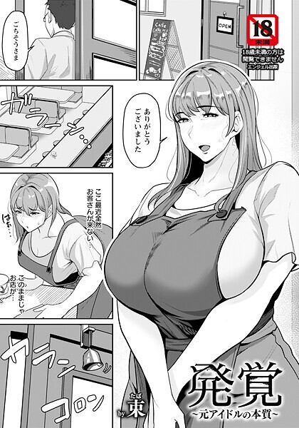 束■発覚 〜元アイドルの本質〜 【単話】（単話）|【単話】