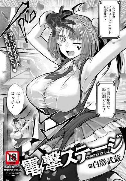 白影武蔵■電撃ステージ 【単話】（単話）|【単話】