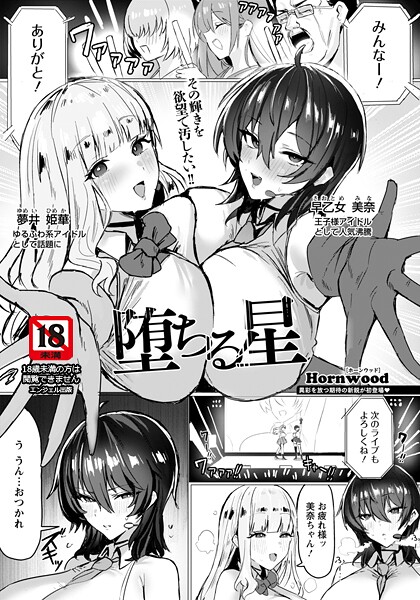 Hornwood■堕ちる星 【単話】（単話）|【単話】