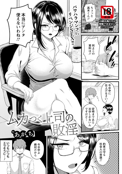あがち■ムカつく上司の敗淫 【単話】（単話）|【単話】