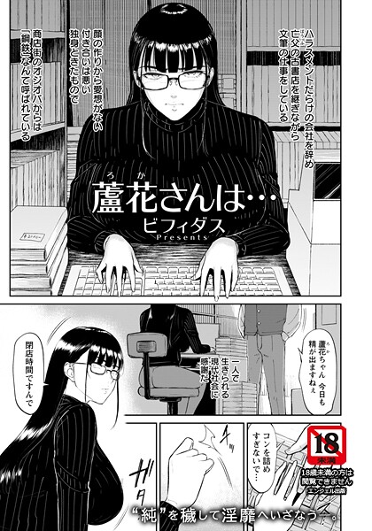 ビフィダス■蘆花さんは… 【単話】（単話）|【単話】