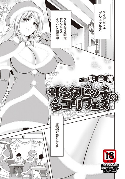朝倉満■サンタビッチのシコリフェス 【単話】（単話）|【単話】