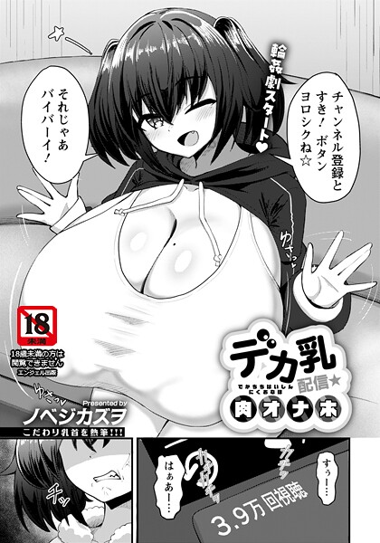 ノベジカズヲ■デカ乳配信★肉オナホ 【単話】（単話）|【単話】