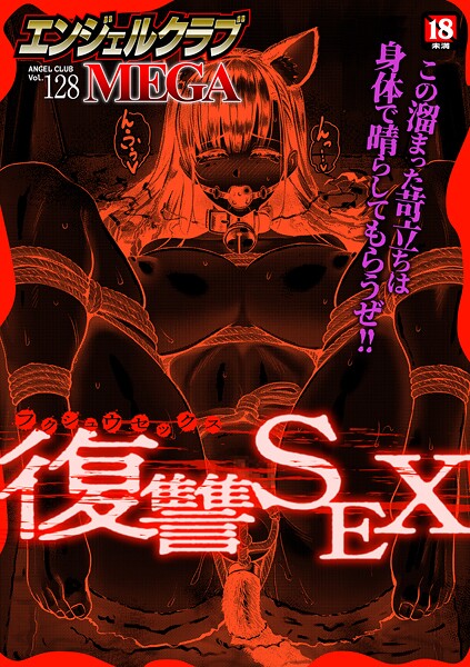 エンジェルクラブMEGA編集部■エンジェルクラブMEGA Vol.128|【マンガ誌】