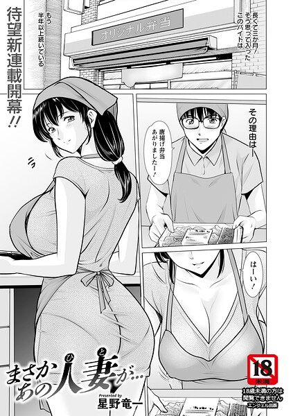 星野竜一■まさかあの人妻が… 【単話】（単話）|【単話】