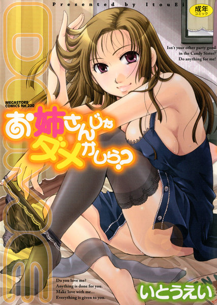 いとうえい■お姉さんじゃダメかしら？|【単行本】