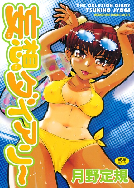 月野定規■妄想ダイアリー|【単行本】