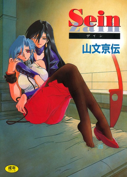 山文京伝■Sein|【単行本】