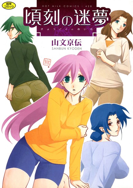 山文京伝■頃刻の迷夢|【単行本】