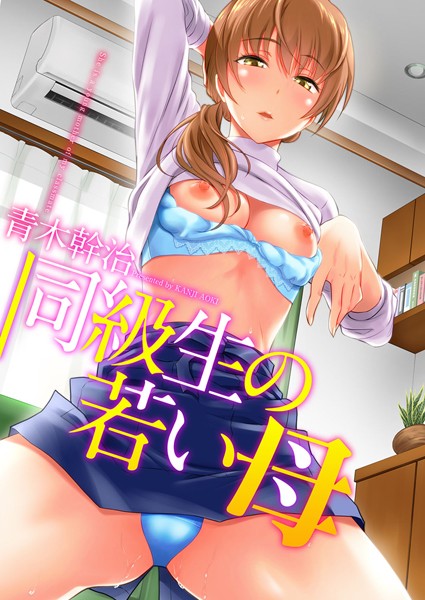 青木幹治■同級生の若い母|【単行本】