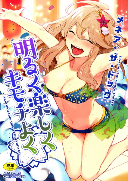 メネア・ザ・ドッグ■明るく楽しくキモチよく|【単行本】