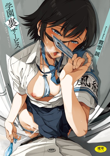 霞雪誠■学園裏サービス|【制服】