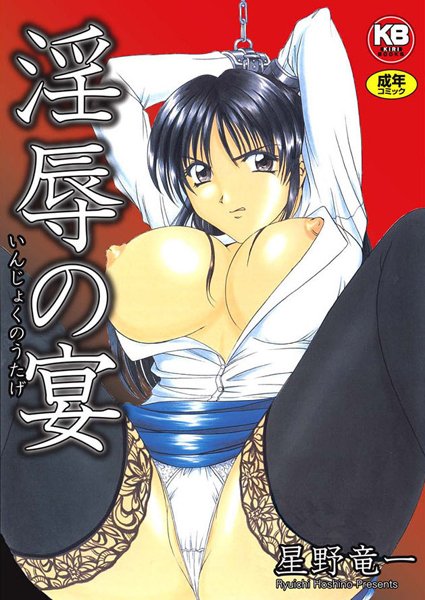 星野竜一■淫辱の宴|【辱め】