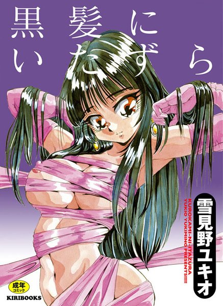 雪見野ユキオ■黒髪にいたずら|【辱め】