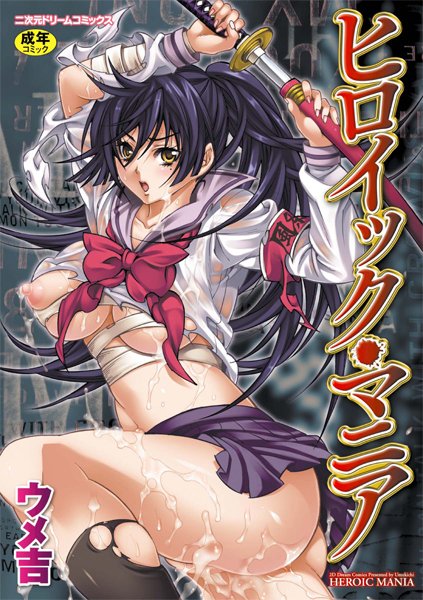 ウメ吉■ヒロイック・マニア|【単行本】