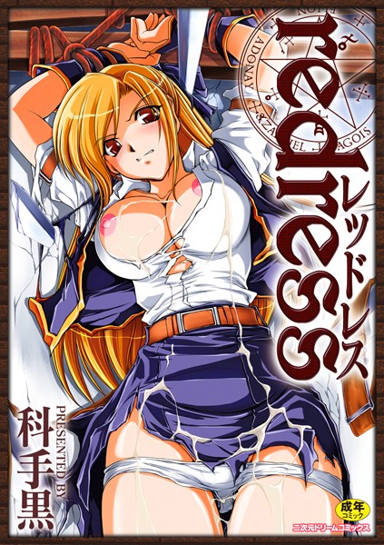 科手黒■redress|【単行本】