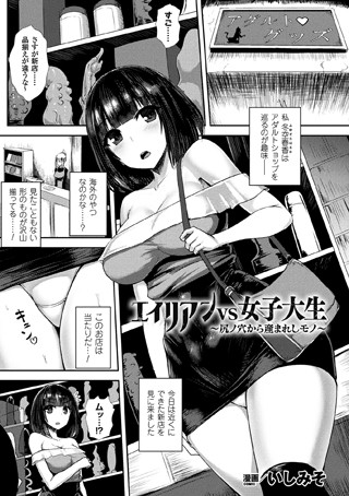 いしみそ■エイリアンVS女子大生 〜尻ノ穴から産まれしモノ〜（単話）|【単話】