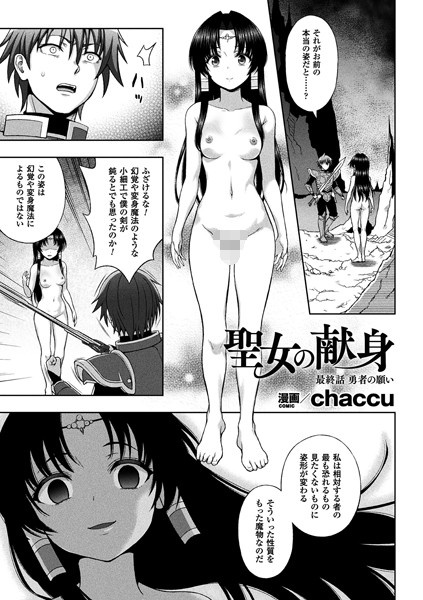 chaccu■聖女の献身（単話）|【単話】