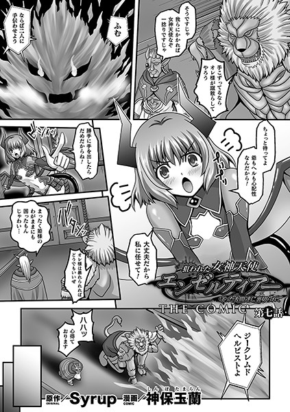 神保玉蘭■狙われた女神天使エンゼルティアー 〜守った人間達に裏切られて〜 THE COMIC（単話）|【単話】