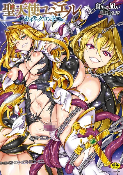 白ぅ〜凪ぃ■聖天使ユミエル|【単行本】