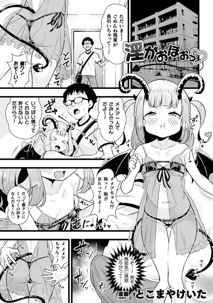 とこまやけいた■淫がおほぉっ（単話）|【単話】