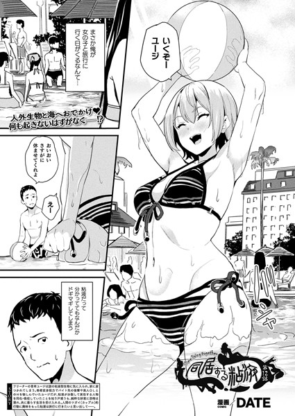 DATE■同居する粘液（単話）|【単話】