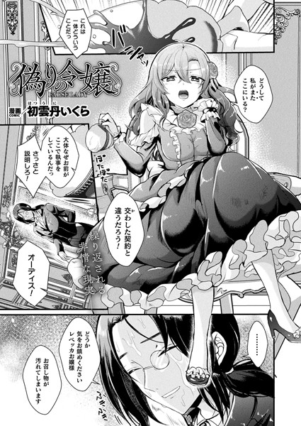 初雲丹いくら■偽りの令嬢（単話）|【ファンタジー】