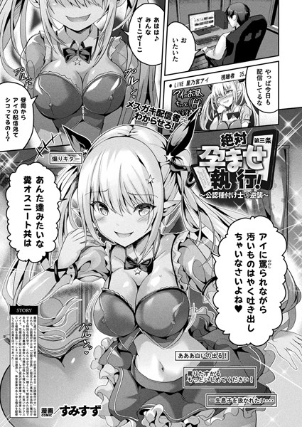 すみすず■絶対孕ませ執行！〜公認種付け士の逆襲〜（単話）|【ファンタジー】