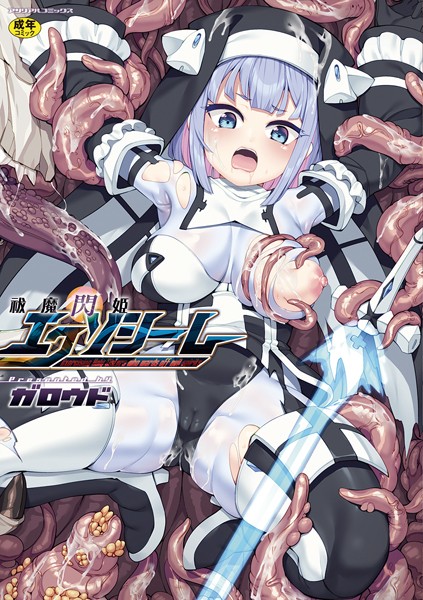 ガロウド■祓魔閃姫エクソシーム|【ファンタジー】