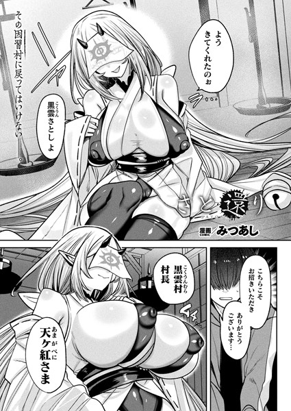 みつあし■さと還り（単話）|【ファンタジー】