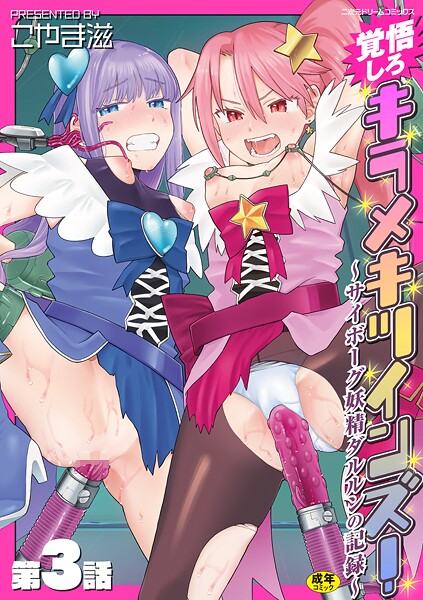 こやま滋■覚悟しろキラメキツインズ！〜サイボーグ妖精ダルルンの記録〜（単話）|【拘束】