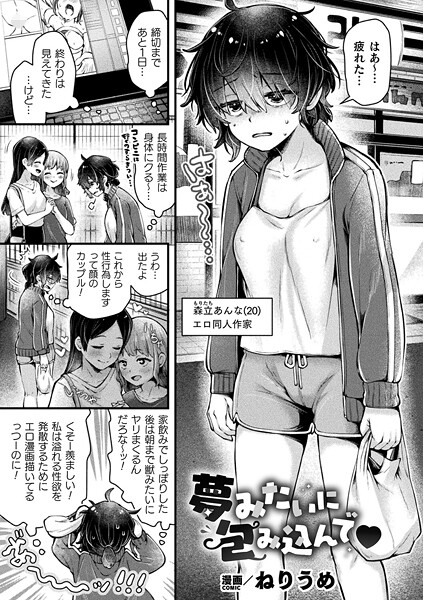 ねりうめ■夢みたいに包み込んで（単話）|【ファンタジー】