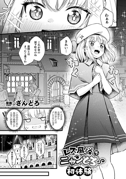 ざんどろ■レズ風俗でニャンとろ初体験（単話）|【ファンタジー】