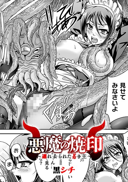 黒シチ■悪魔の焼印 〜連れ去られた若き主〜【単話】（単話）|【ファンタジー】