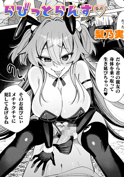 梨乃実■らびっとらんす【単話】（単話）|【単話】