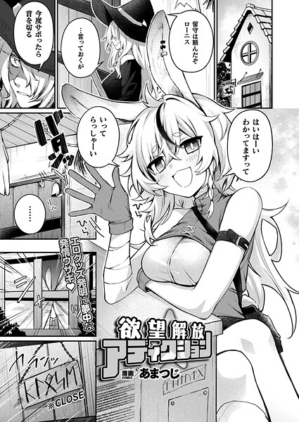 あまつじ■欲望解放☆アディクション（単話）|【ファンタジー】