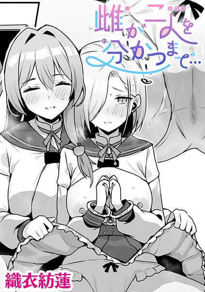 織衣紡蓮■雌が二人を分かつまで…【単話】（単話）|【単話】