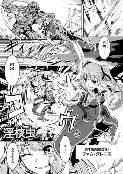 タケ■淫核虫（単話）|【ファンタジー】