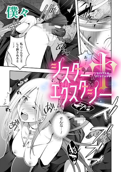 僕々■シスターエクスタシー【単話】（単話）|【単話】