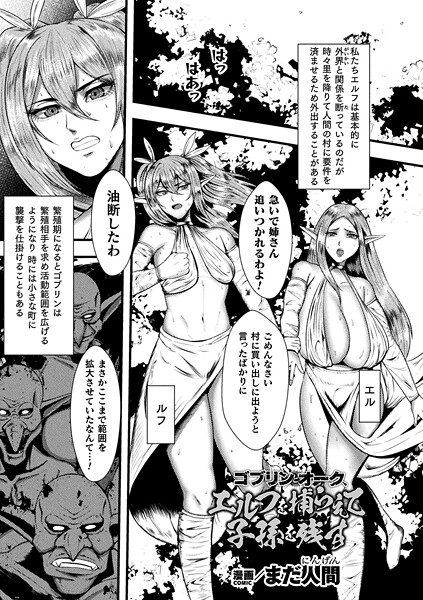 まだ人間■ゴブリンとオーク、エルフを捕らえて子孫を残す（単話）|【ファンタジー】