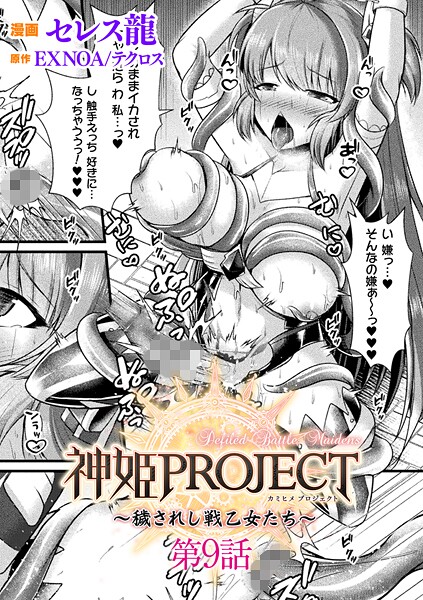 セレス龍■神姫PROJECT 〜穢されし戦乙女たち〜【単話】（単話）|【ファンタジー】