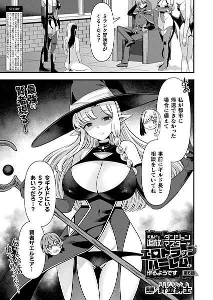 針金紳士■ギルドを追放されたダンジョンマスターがエロトラップでハーレムを作るようです（単話）|【ファンタジー】