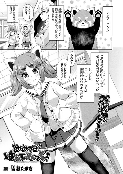 皆瀬たまき■みみっこ・ぱんでみっく！（単話）|【ファンタジー】