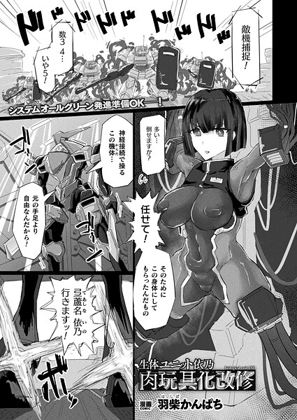 羽柴かんぱち■生体ユニット依乃 肉玩具化改修（単話）|【ファンタジー】